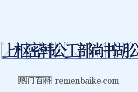上枢密韩公工部尚书胡公是什么意思的图片